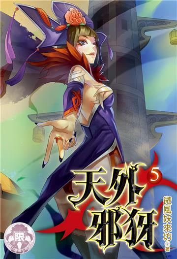 天外邪犽（5）