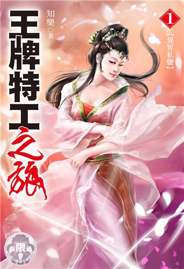 王牌特工之旅（1）