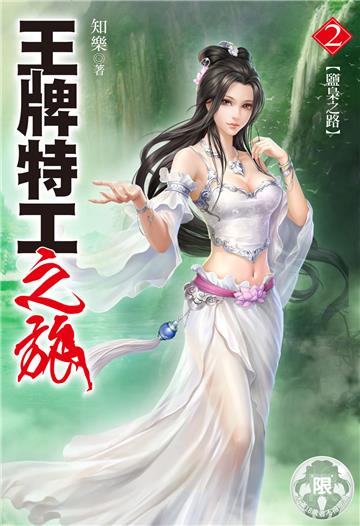 王牌特工之旅（2）