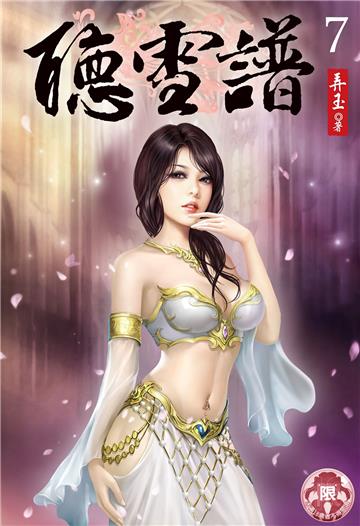 聽雪譜（7）
