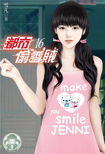 都市偷香賊（16）