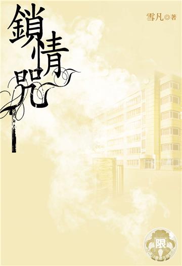鎖情咒（1）