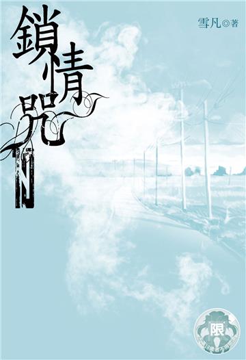 鎖情咒（10）