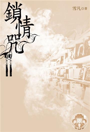 鎖情咒（11）