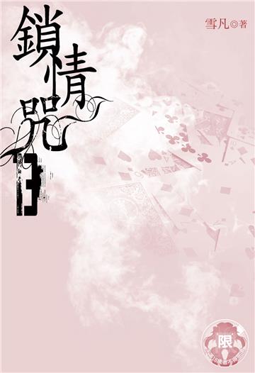 鎖情咒（13）