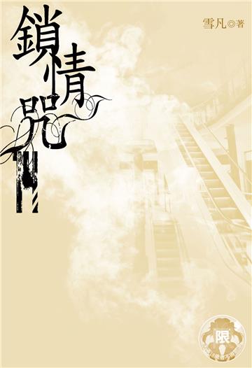 鎖情咒（14）