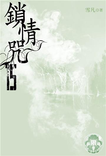 鎖情咒（15）