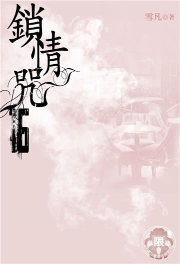 鎖情咒（16）