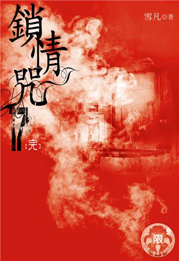 鎖情咒（17）［完］