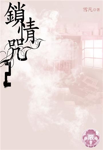 鎖情咒（2）