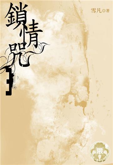鎖情咒（3）