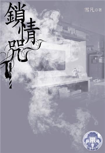 鎖情咒（4）