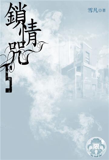 鎖情咒（5）