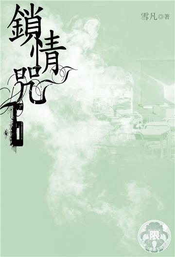 鎖情咒（6）
