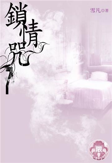 鎖情咒（7）