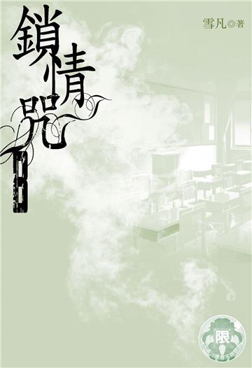 鎖情咒（8）