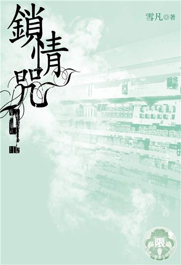 鎖情咒（9）