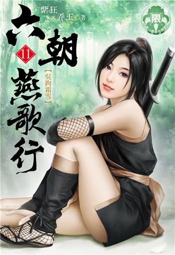 六朝燕歌行（11）