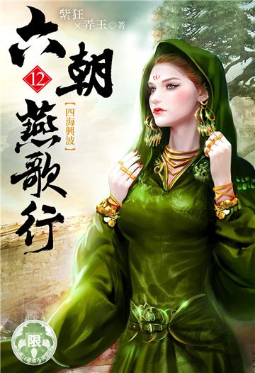 六朝燕歌行（12）