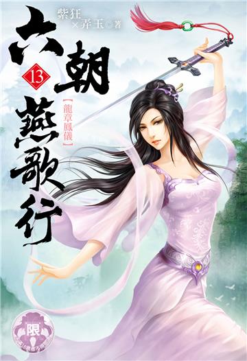 六朝燕歌行（13）