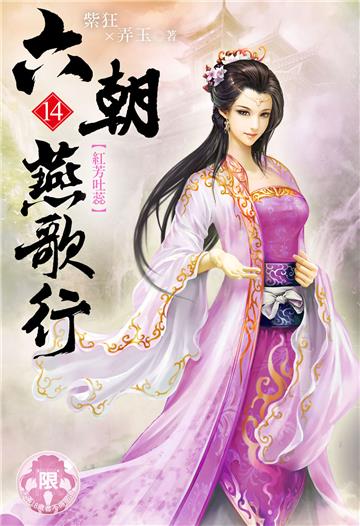 六朝燕歌行（14）