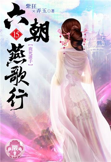 六朝燕歌行（15）