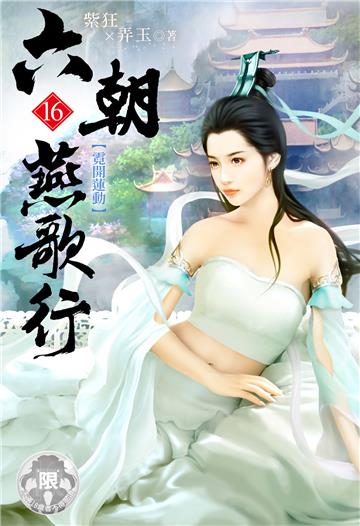 六朝燕歌行（16）