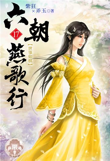 六朝燕歌行（17）
