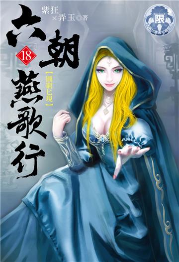六朝燕歌行（18）
