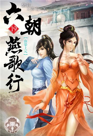 六朝燕歌行（19）