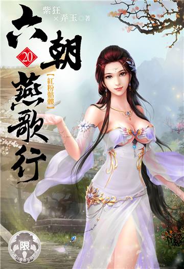 六朝燕歌行（20）