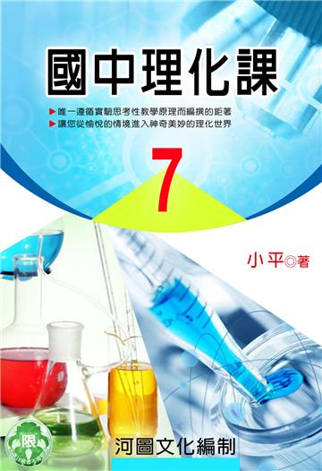 國中理化課（7）