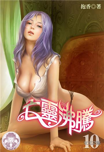 亡靈沸騰（10）