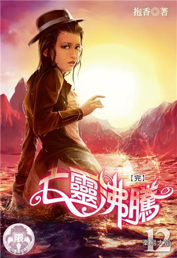 亡靈沸騰（12）［完］