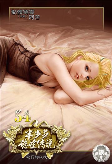 半步多慾望傳說（54）