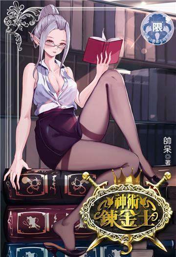 神術鍊金士（3）