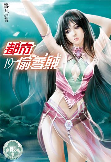 都市偷香賊（19）