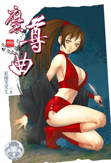 魔尊曲（3）