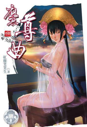 魔尊曲（4）