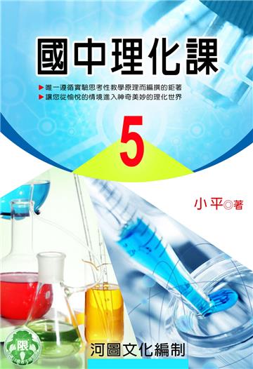 國中理化課（5）