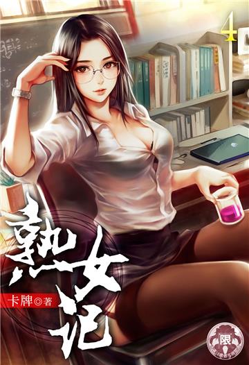 熟女記（4）