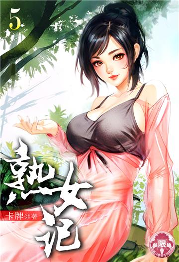 熟女記（5）