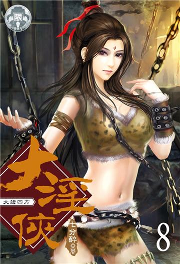 大淫俠（8）