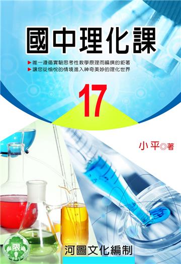 國中理化課（17）