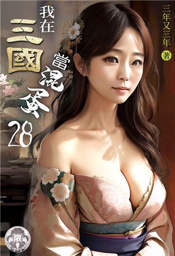 我在三國當混蛋（28）