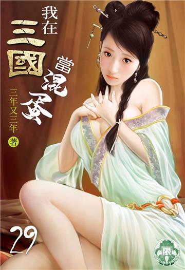我在三國當混蛋（29）