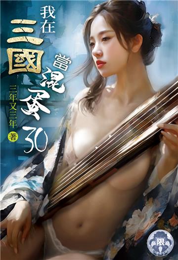 我在三國當混蛋（30）