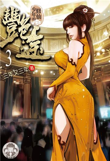 修仙少年的艷途（3）