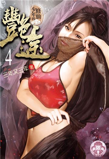 修仙少年的艷途（4）
