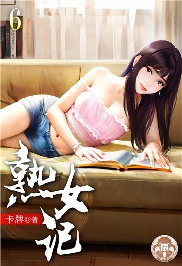 熟女記（6）